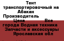 Тент транспортировочный на Абакан-380 › Производитель ­ JET Trophy › Цена ­ 15 000 - Все города Водная техника » Запчасти и аксессуары   . Ярославская обл.